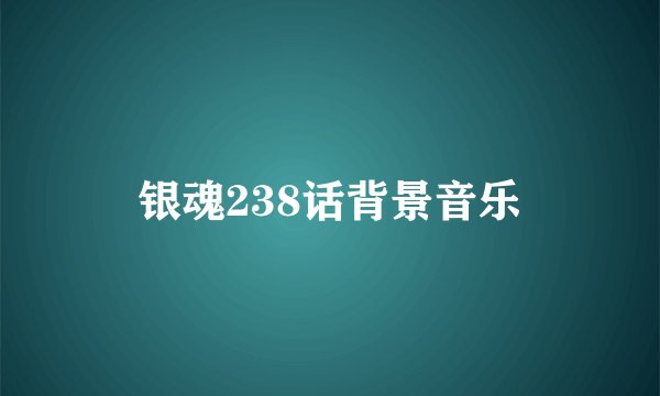 银魂238话背景音乐