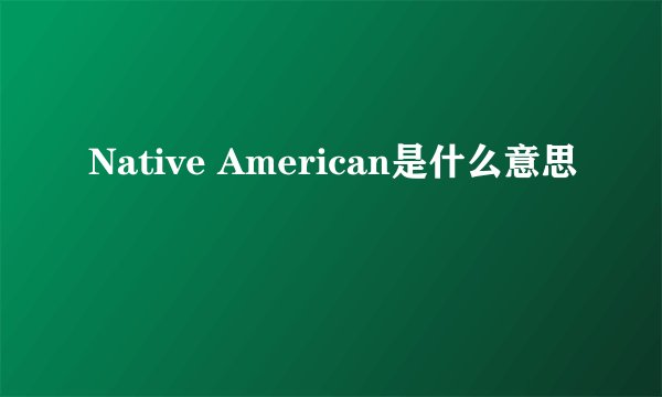 Native American是什么意思