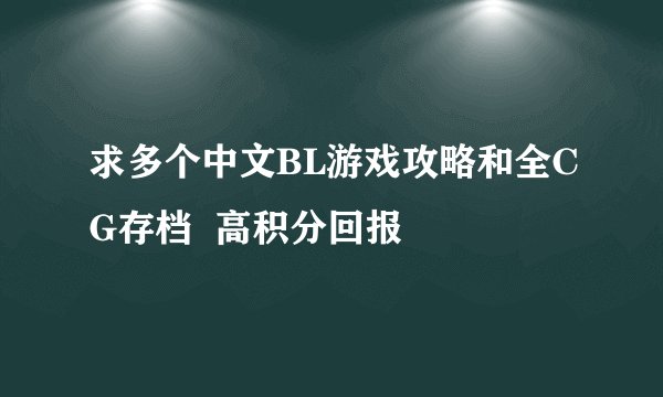 求多个中文BL游戏攻略和全CG存档  高积分回报