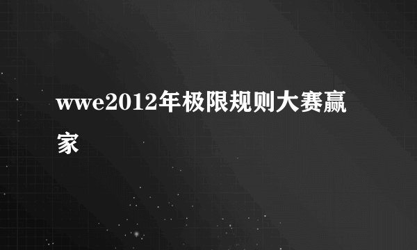 wwe2012年极限规则大赛赢家