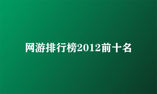 网游排行榜2012前十名
