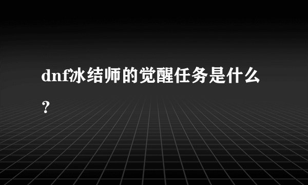 dnf冰结师的觉醒任务是什么？