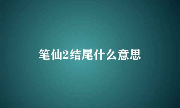 笔仙2结尾什么意思