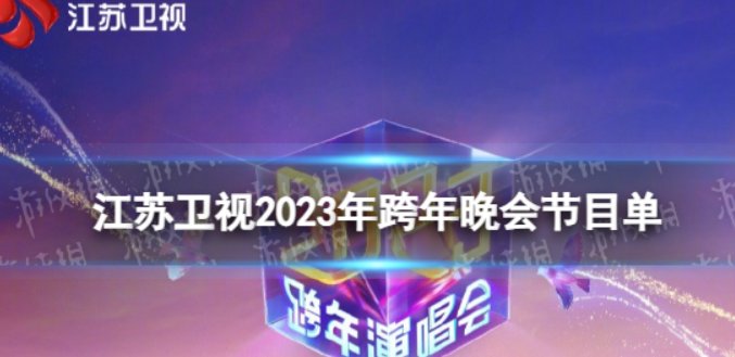 2023江苏卫视跨年晚会节目单