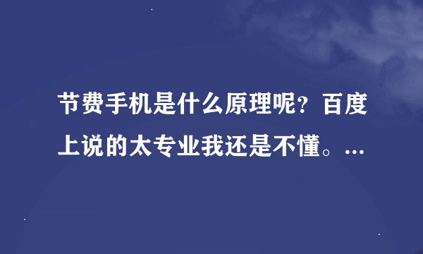 节费手机是什么原理呢？百度上说的太专业我还是不懂。真实吗？