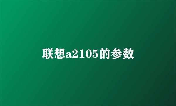 联想a2105的参数