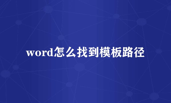 word怎么找到模板路径