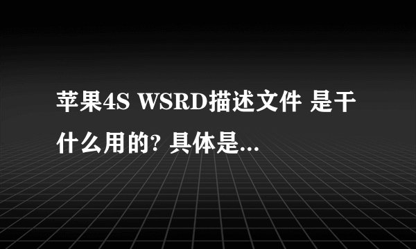 苹果4S WSRD描述文件 是干什么用的? 具体是手机上的哪个程序会用到它？iwork是哪个程序？