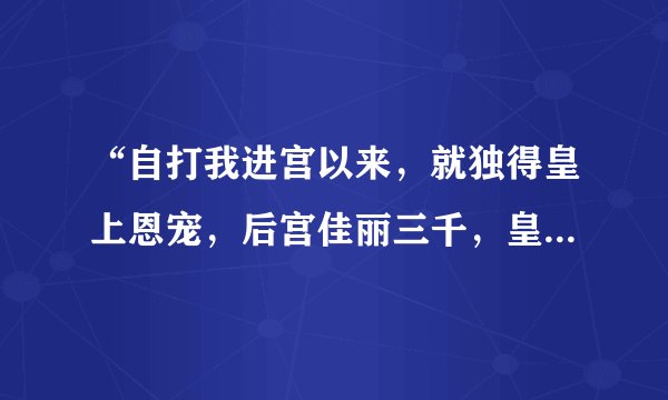 “自打我进宫以来，就独得皇上恩宠，后宫佳丽三千，皇上偏偏宠我一人”出自哪个演员的小品