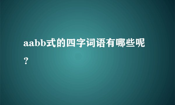 aabb式的四字词语有哪些呢?