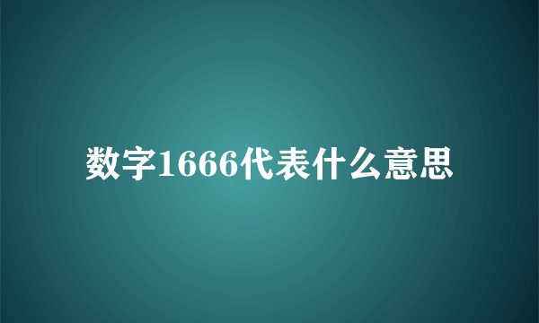 数字1666代表什么意思