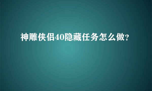 神雕侠侣40隐藏任务怎么做？