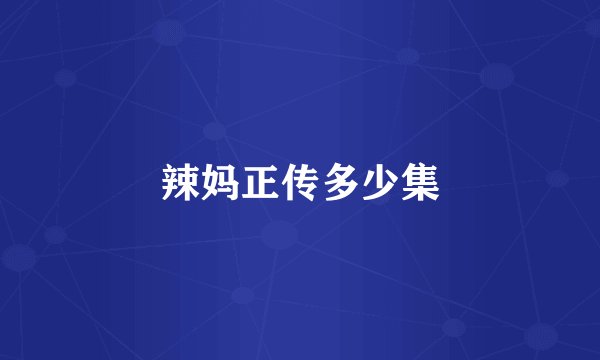 辣妈正传多少集