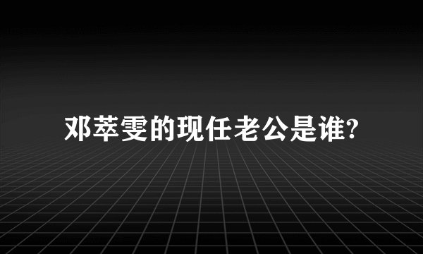 邓萃雯的现任老公是谁?
