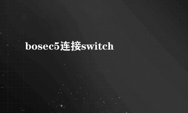 bosec5连接switch