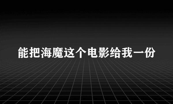 能把海魔这个电影给我一份