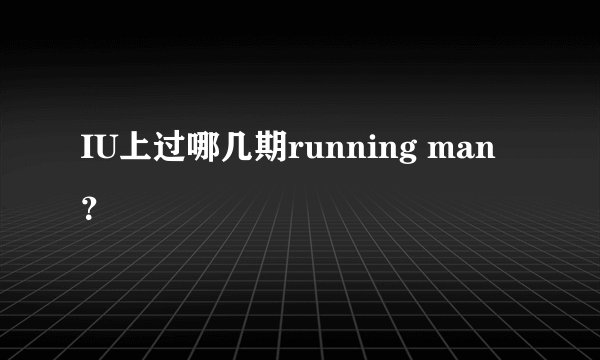 IU上过哪几期running man?