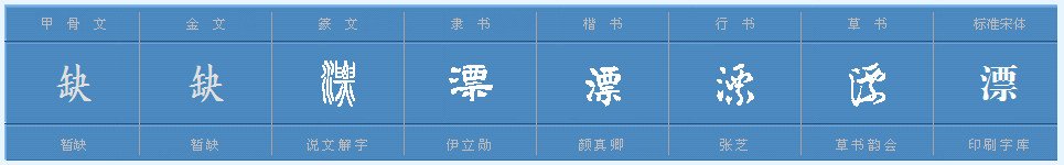 “漂”第四声怎么组词？