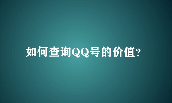 如何查询QQ号的价值？