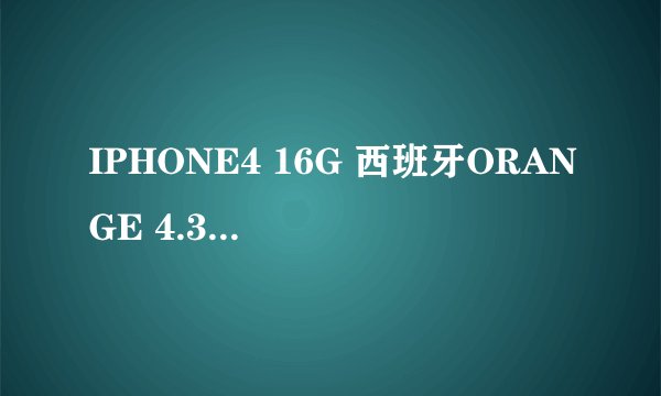 IPHONE4 16G 西班牙ORANGE 4.3.5版本 升级 5.1.1