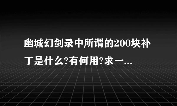 幽城幻剑录中所谓的200块补丁是什么?有何用?求一个下载地址…