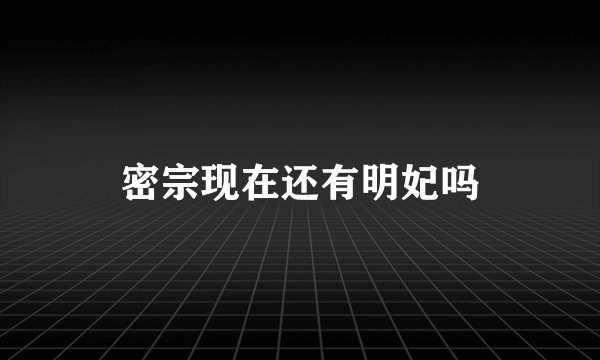 密宗现在还有明妃吗
