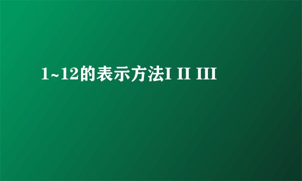 1~12的表示方法I II III