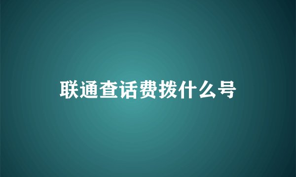 联通查话费拨什么号