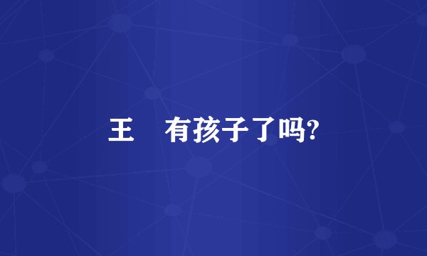 王濛有孩子了吗?