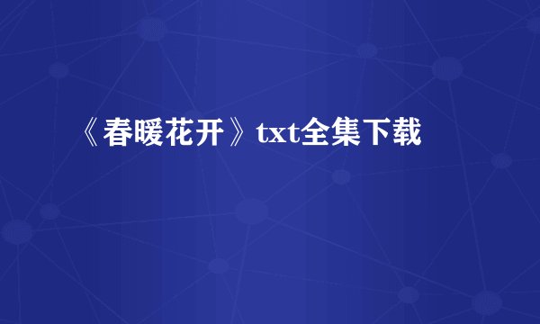 《春暖花开》txt全集下载