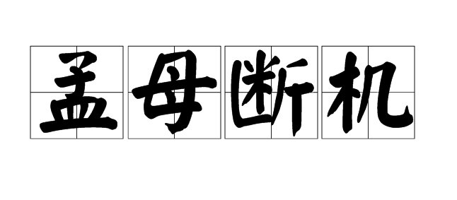 子不学断机杼是哪个典故?