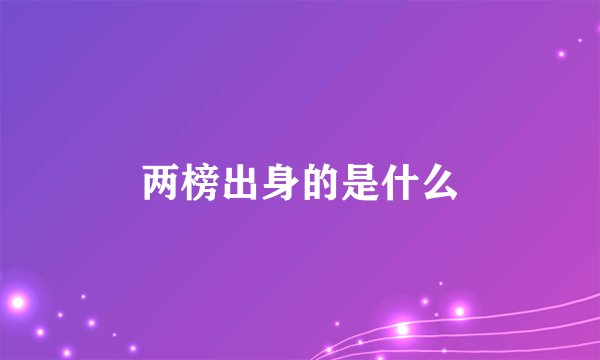 两榜出身的是什么