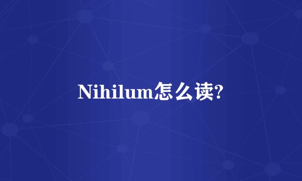 Nihilum怎么读?