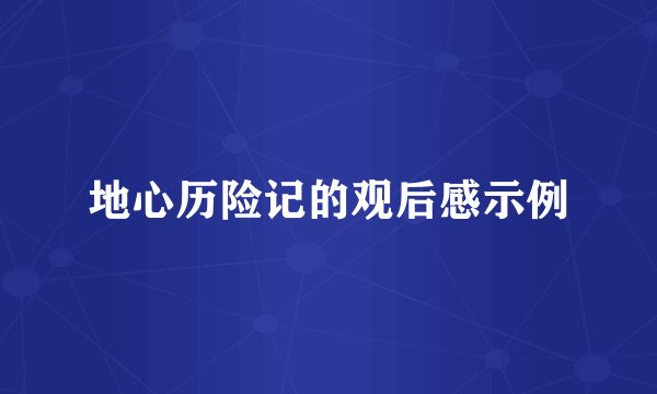 地心历险记的观后感示例