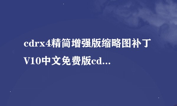 cdrx4精简增强版缩略图补丁V10中文免费版cdrx4精简增强版缩略图补丁V10中文免费版功能简介