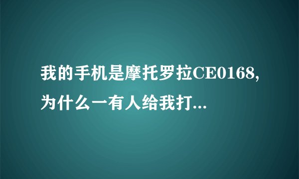我的手机是摩托罗拉CE0168,为什么一有人给我打电话我的手机屏幕就不亮了,但铃声是响的。