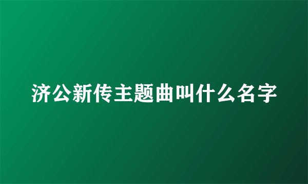 济公新传主题曲叫什么名字