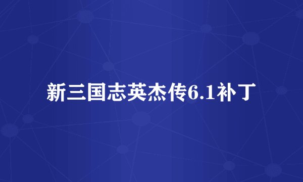 新三国志英杰传6.1补丁