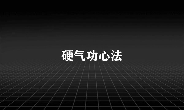 硬气功心法