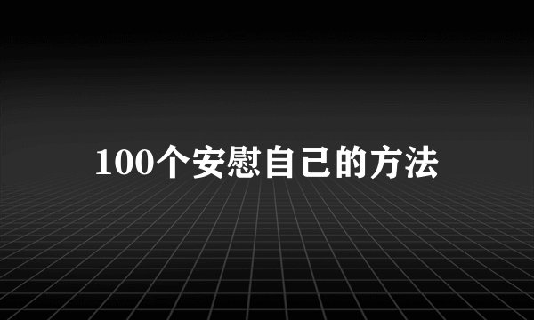 100个安慰自己的方法