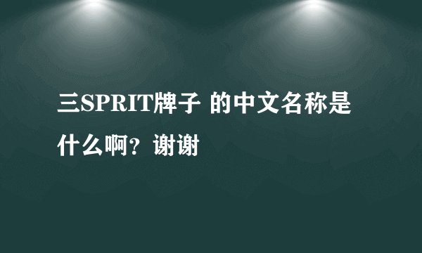 三SPRIT牌子 的中文名称是什么啊？谢谢