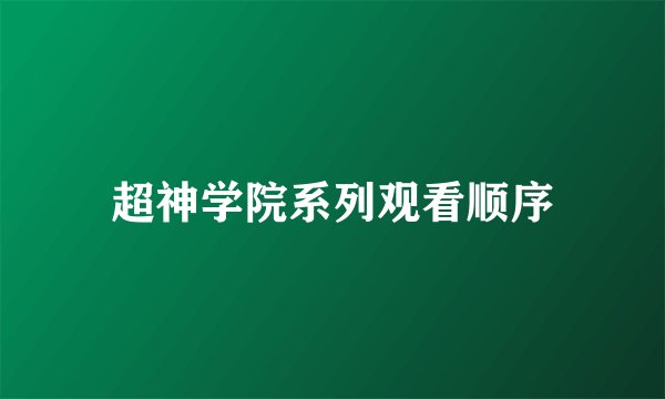 超神学院系列观看顺序