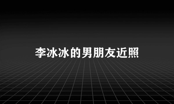 李冰冰的男朋友近照