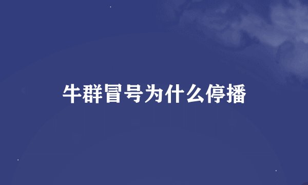 牛群冒号为什么停播