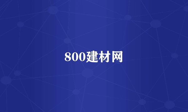800建材网