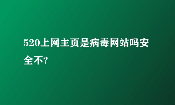 520上网主页是病毒网站吗安全不?
