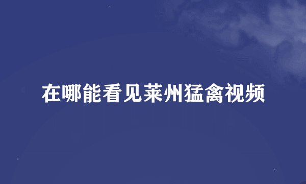 在哪能看见莱州猛禽视频