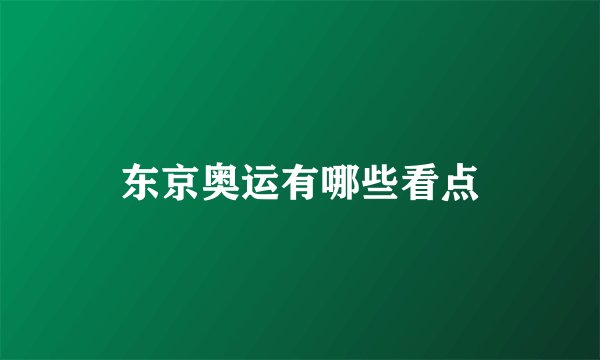 东京奥运有哪些看点