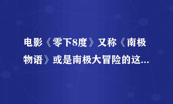 电影《零下8度》又称《南极物语》或是南极大冒险的这部电影，为什么取名为零下8度，8度有什么特别的含义