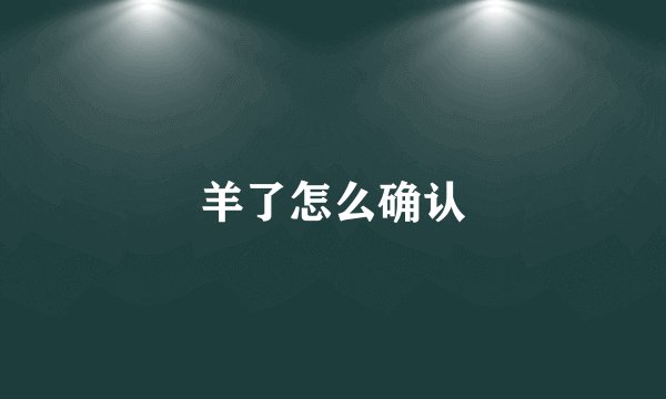 羊了怎么确认